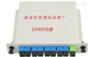 慈溪市風(fēng)信通訊設(shè)備廠 專業(yè)生產(chǎn)齊全1分8芯分光器等通訊器材的可靠廠家