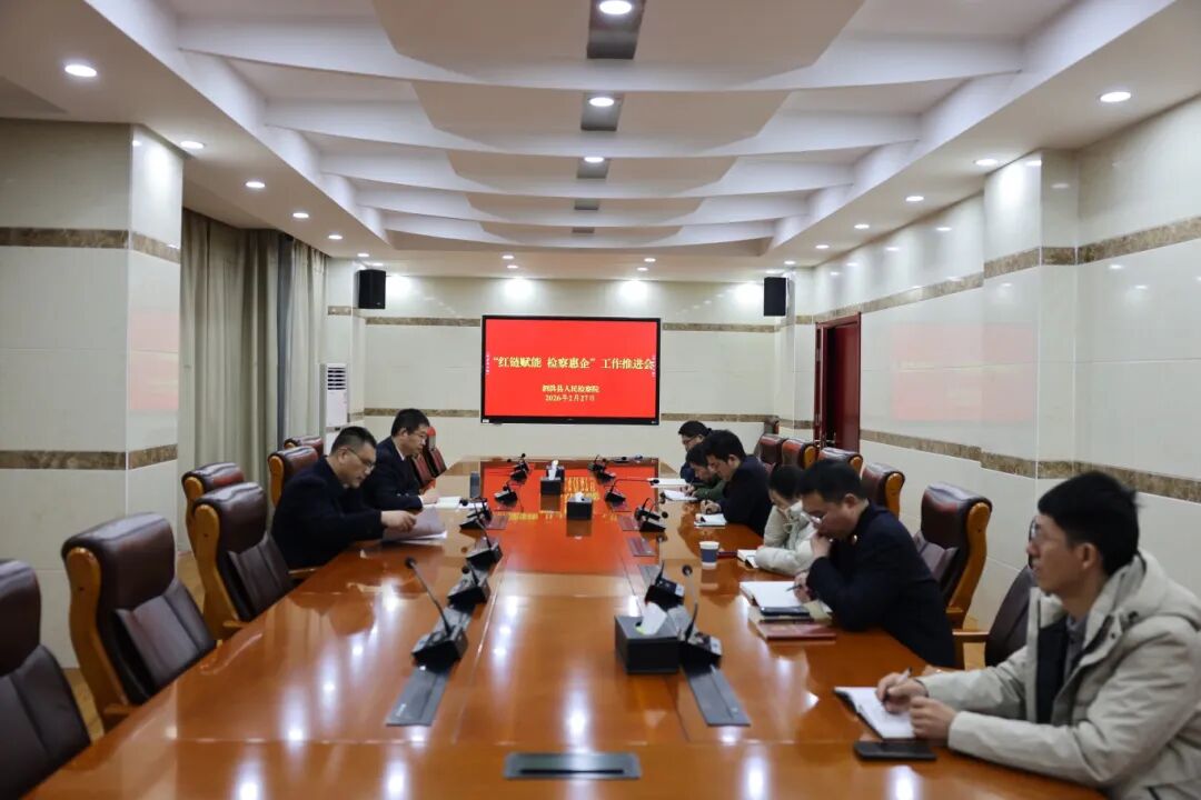 泗洪縣檢察院精心部署“檢察惠企”工作 務(wù)實高效提供年度工作會議服務(wù)護(hù)航企業(yè)發(fā)展